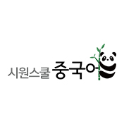 시원스쿨 중국어